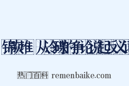 锦灰堆·从冷碟的争论说起反义词是什么意思的图片